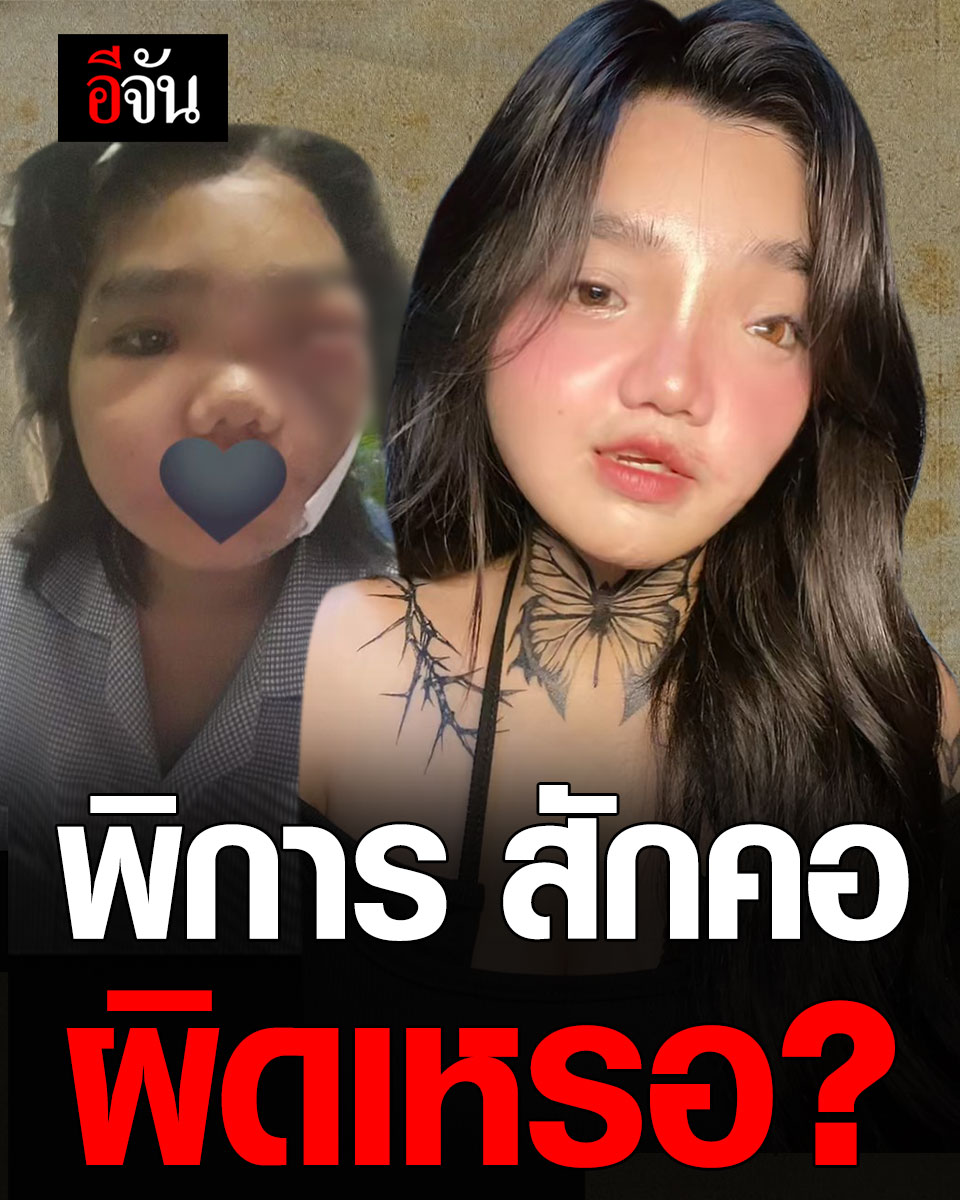 สักแบบนี้ จะไม่มีงานทำ จริงเหรอ? เด็กสวยสวย กลายเป็น คนพิการเสียโฉม พอมั่นใจสัก โดนบูลลี่แทงใจ “พิการหน้าผี ยังกล้าสัก” #อีจัน #ติดตาม