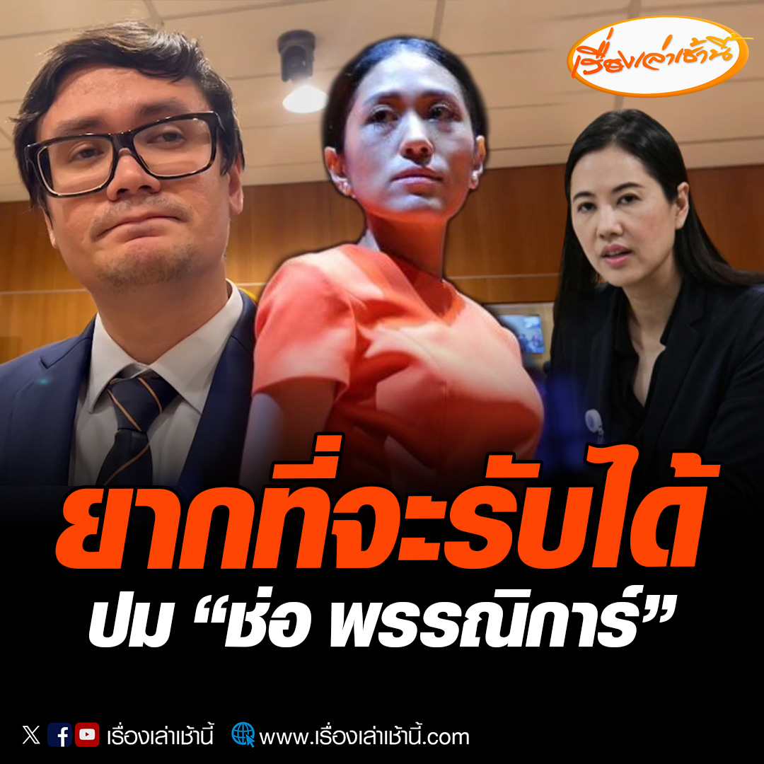 “ปารีณา” ยันไม่เห็นด้วยตัดสิทธิ์การเมือง “ช่อ พรรณิการ์” ไม่มีความเป็นสากล ตั้งโพลถามโซเชียล “ธรรมนัส” กับ “ช่อ พรรณิการ์” ใครมีจริยธรรมมากกว่ากัน ด้าน “โรม” ลั่นยากที่จะรับได้ โทษประหารชีวิตทางการเมือง #เรื่องเล่าเช้านี้ #ข่าวช่อง3 #ข่าวการเมือง #ปารีณา #ช่อพรรณิการ์