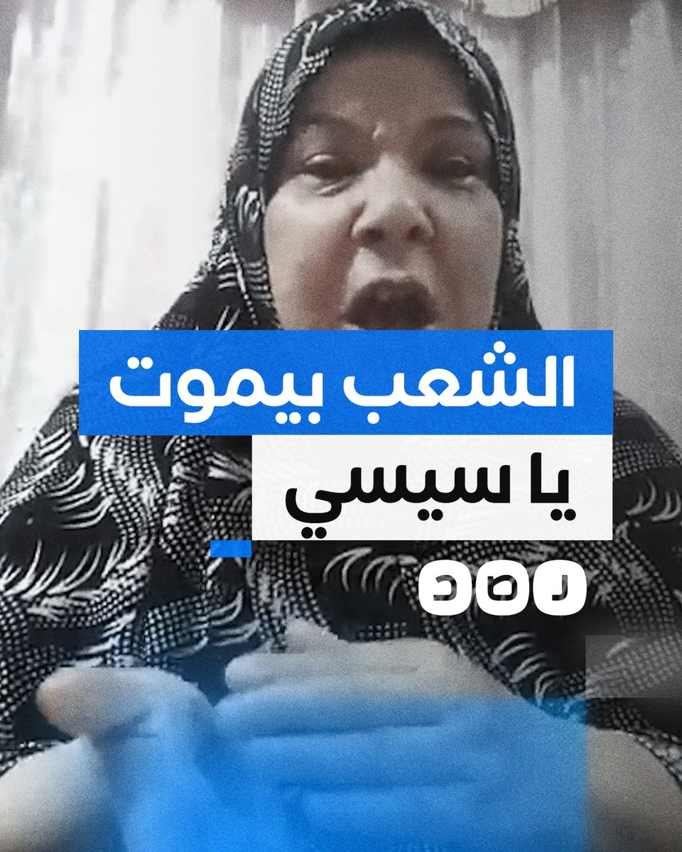 "الناس جابت آخرها يا سيسي" سيدة مصرية تشكو غلاء الأسعار وارتفاع معدلات الفقر