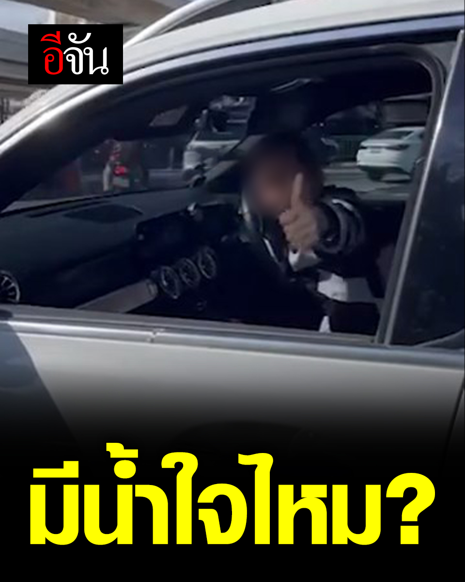 ผิดหรือที่ไม่มีน้ำใจ? สาวตะโกนเดือดกลางแยก หลังเพื่อนร่วมทาง ไม่ให้เข้าช่องทางด้วย เพราะไปผิดเลนส์ #อีจัน #ติดตาม