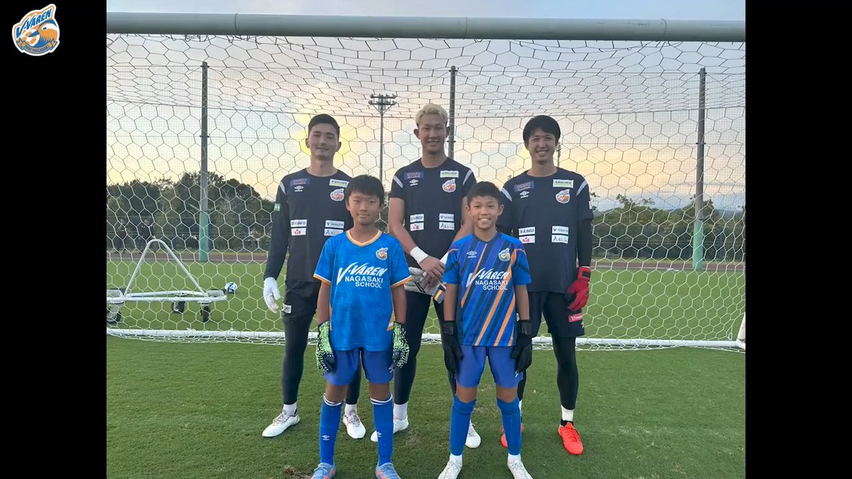 🔷𝗧𝗥𝗔𝗜𝗡𝗜𝗡𝗚 𝗠𝗢𝗩𝗜𝗘🔶 V・ファーレン長崎サッカースクールに在籍するスクール生の選抜者2名がトップチームのGKトレーニングに参加!!🎥 トップチームの選手たちと同じピッチで貴重な経験を積みました🧤 #vvaren #未来の長崎の守護神を目指して