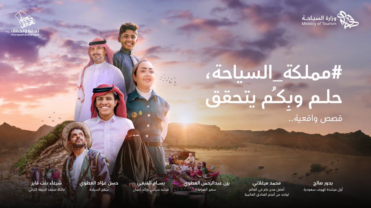 في #اليوم_الوطني_السعودي93 🇸🇦 نهنئ مملكتنا وقادتها وشعبها، بهمة وطموح #نحلم_ونحقق لتكون بلادنا في مصاف الدول المتقدمة في شتى القطاعات بما في ذلك قطاع السياحة.