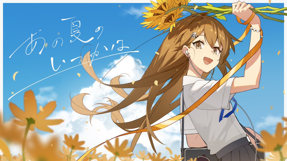 【動画】 あの夏のいつかは (Someday in that Summer) feat.ねんね | 2023 Ver. 投稿しました！ まさかの5年目！ 今年もたくさんの思い出をありがとうございました！ 使用されなかった😭という方は #あの夏不採用供養 をつけて供養してください🙇 素敵な夏をありがとう🌇
