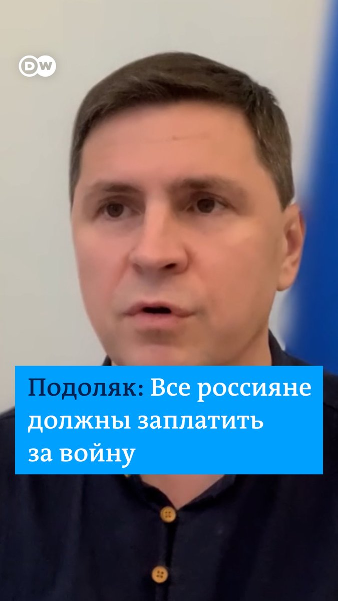 Пока все граждане РФ не заплатят за войну против Украины, с Москвой не получится договориться, заявил советник главы офиса президента Украины Михаил Подоляк в интервью DW Шоу. Полную версию смотрите на нашем Youtube: