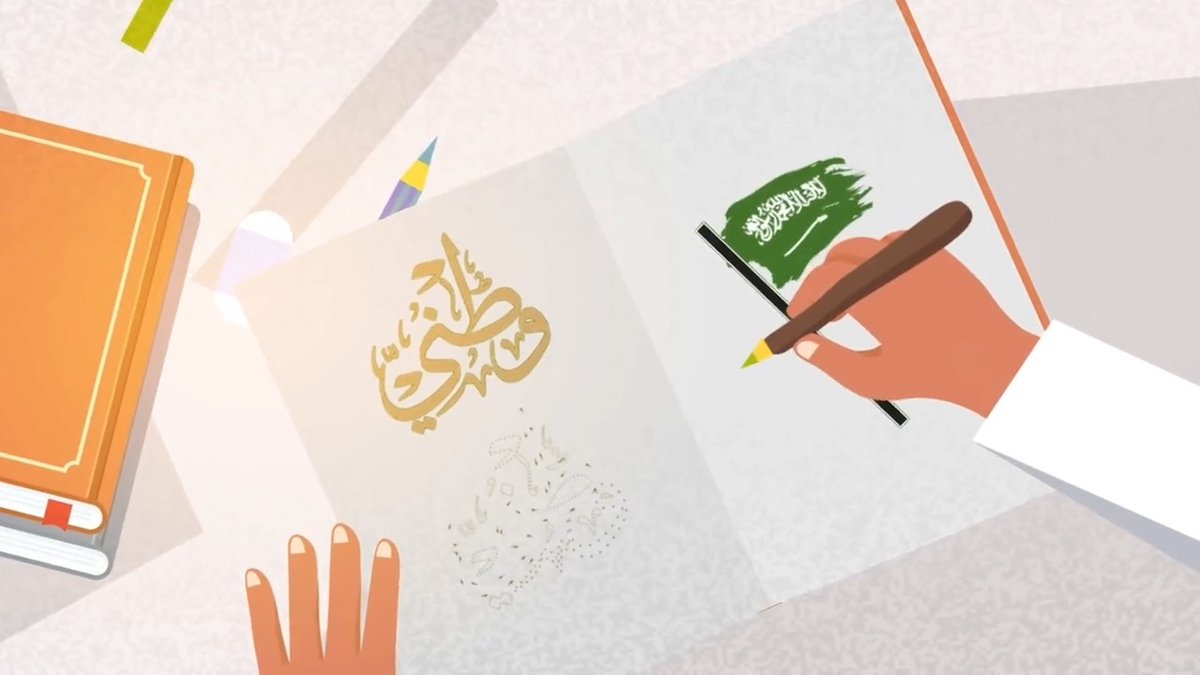 للوطن الغالي 🇸🇦 نهتفُ بصوتٍ يغمره الفرح ونغنّي بلحنٍ يملؤه الفخر.. وسوف نظلّ #نحلم_ونحقق #اليوم_الوطني_السعودي_93 #أدب_الأطفال_واليافعين #هيئة_الأدب_والنشر_والترجمة