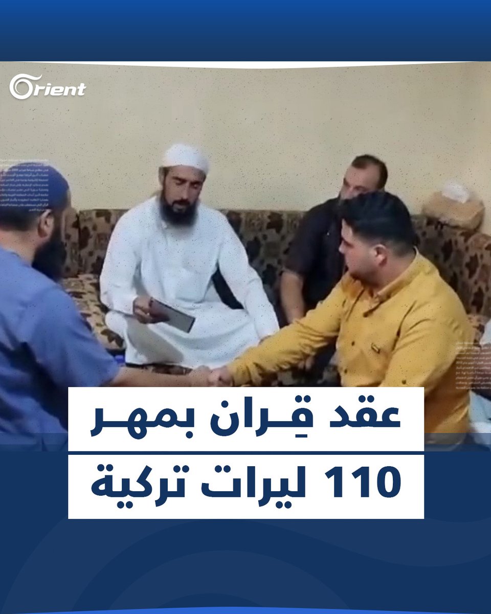 بمهر قيمته 4 دولارات.. عقد قران بين مهجّرَين من #حمص في مدينة #جرابلس بـ #ريف_حلب #أورينت