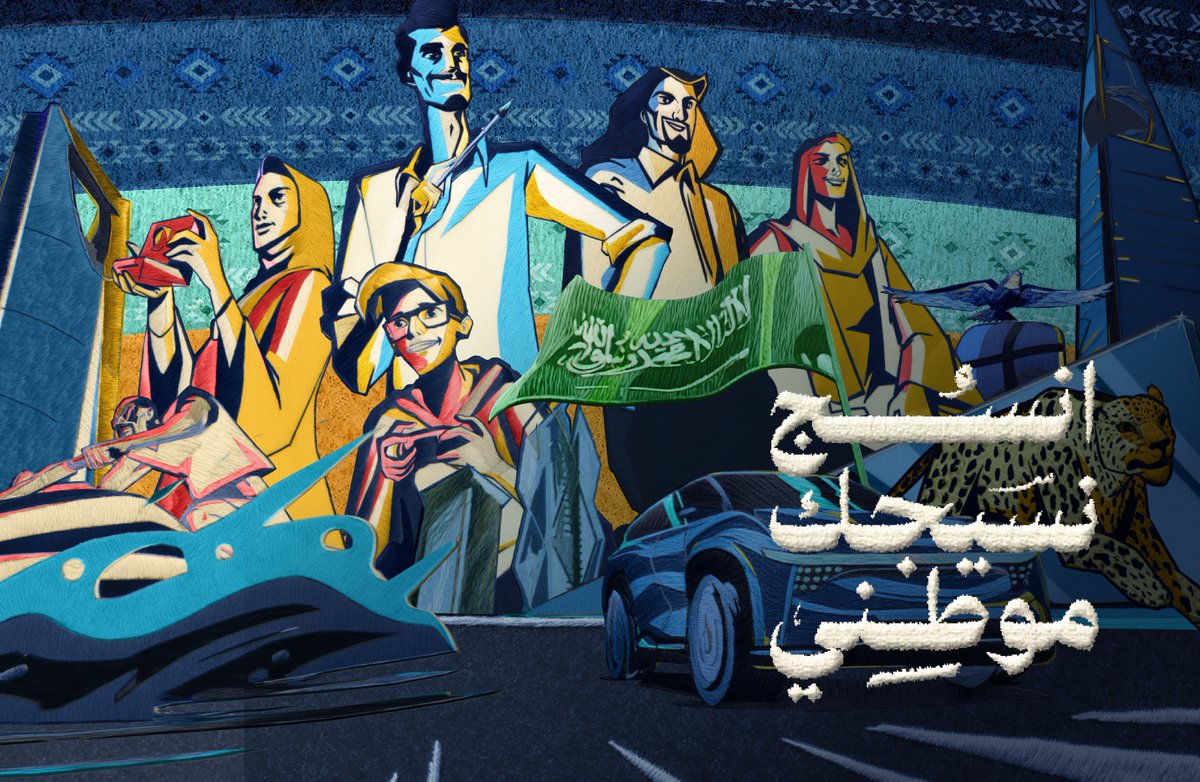 بجمال نسيجها.. وتنوع أرضها.. بطموح قيادتها وتكاتف أبنائها.. بقصص العز، بالإنجاز، بالريادة.. نحتفي ببلادنا، في #اليوم_الوطني_السعودي93 #رؤية_السعودية_2030 #نحلم_ونحقق
