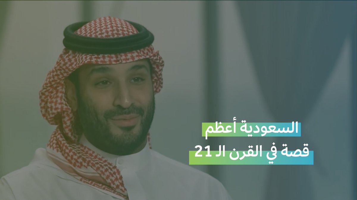 اخبروا الجميع.. السعودية هي أعظم قصة نجاح في هذا القرن #لقاء_محمد_بن_سلمان