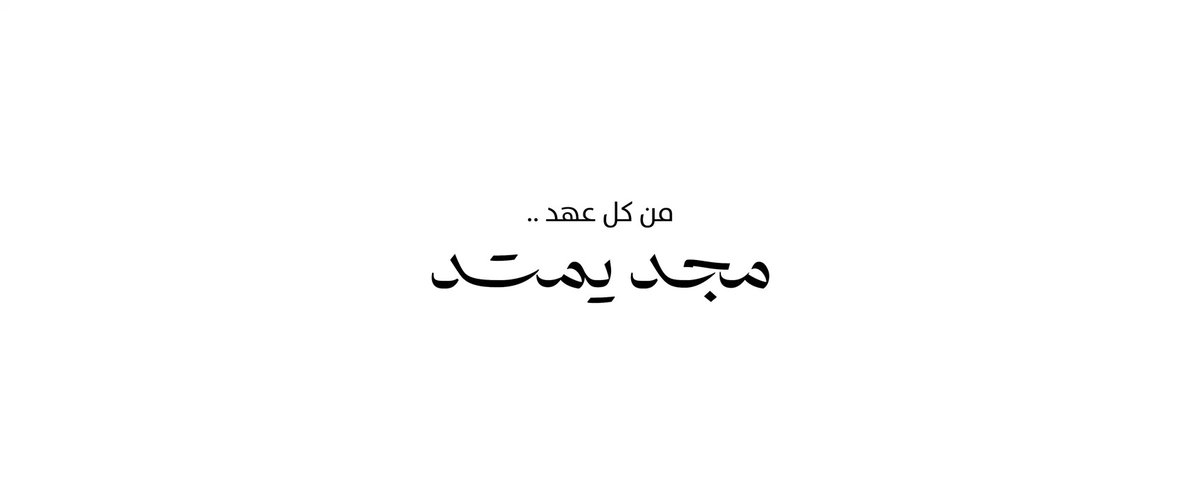 مهنا جديد.. من كل عهد #مجد_يمتد 🇸🇦💚 #نحلم_ونحقق #برنامج_جودة_الحياة #رؤية_السعودية_2030