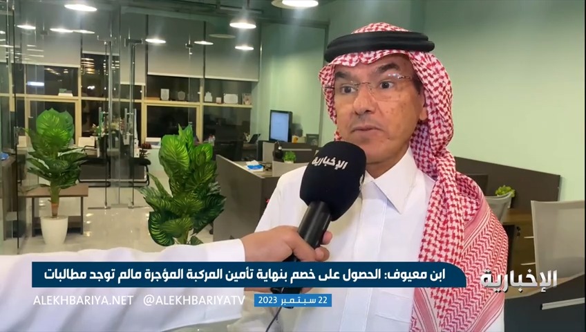 فيديو | مستشار التأمين والمخاطر سليمان بن معيوف: الحصول على خصم بنهاية تأمين المركبة المؤجرة مالم توجد مطالبات #الإخبارية