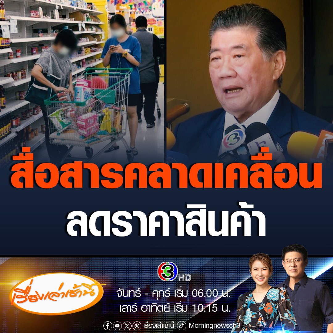#เรื่องเล่าเช้านี้ ภูมิธรรม แจงกรณีรัฐบาลจะลดราคาสินค้า 20 รายการ รวมข้าว ไก่ ไข่ หมู ภายในต้นเดือนตุลาคม เป็นการสื่อสารคลาดเคลื่อน ชี้ต้องดูค่าไฟฟ้าและดีเซล คิดเป็นสัดส่วนเท่าไหร่ของต้นทุนการผลิตทั้งหมด ว่าจะมีสินค้าใดลดราคาได้หรือไม่ #ข่าวช่อง3 #ข่าวการเมือง #ภูมิธรรม