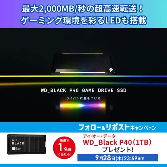 ＼フォロー&amp;リポストキャンペーン✨／ PCゲーマー必見！ 『LED搭載&amp;超高速転送のポータブルSSD』を抽選で1名様に #プレゼント🎁 ⏰締切 9/28(木)23:59 ●最大2,000MB/秒の超高速転送 ●LED搭載で、プレイ中も鮮やかに光る！ ●安心の長期5年保証付き #PCゲーム #ウエスタンデジタル #SSD