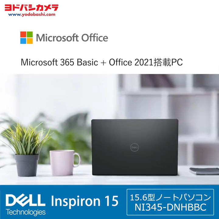 / 仕事もプライベートもこの1台で Microsoft 365 Basic + Office 2021 搭載 ノートパソコン💻 \ 滑らかな映像で動画視聴にぴったり✨ 優れたパフォーマンスで日々の業務サポートする #DELL のノートパソコン「NI345-DNHBBC」 フォロー&RTで抽選で1名様に🎁 9/28まで❗️ #ヨドバシプレゼント企画
