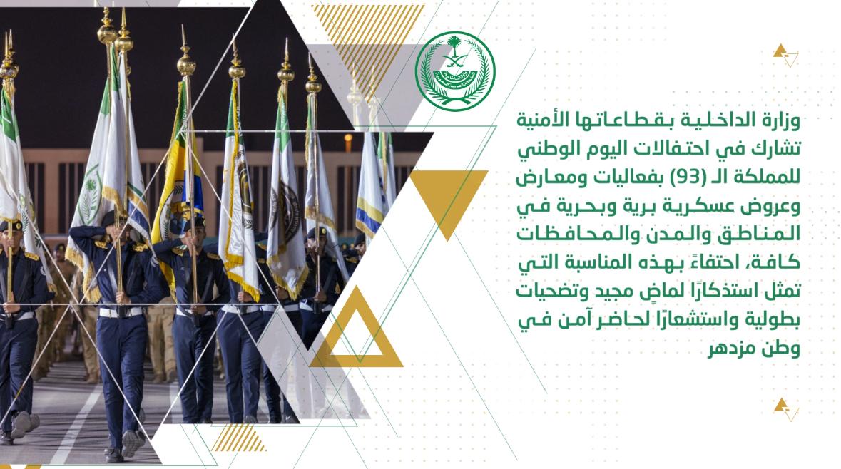 أبرز أخبار وزارة الداخلية خلال الفترة من 1 حتى 7 ربيع الأول 1445هـ، الموافق 16 حتى 22 سبتمبر 2023م. #الداخلية_في_أسبوع