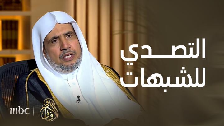 تعليق الدكتور محمد العيسى على مسألة الانهزام بالرد على الشبهات: الحق لا ينهزم.. لكن إذا صارت هناك هزيمة فتكون لمن صَدَّر نفسه أو صُدِّر للتصدي للشبهات وهو غير مؤهل Mohammed Al-Issa محمد العيسى رابطة العالم الإسلامي #في_الآفاق يعرض مجاناً بعد الشاشة على شاهد #MBC1