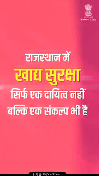 इंदिरा रसोई योजना और मुख्यमंत्री नि:शुल्क अन्नपूर्णा फूड पैकेट योजना जैसे कदमों ने प्रदेश में कोई भूखा न सोए के संकल्प में महत्वपूर्ण योगदान निभाया है। खाद्य सुरक्षा क्षेत्र में #बढ़ता_राजस्थान