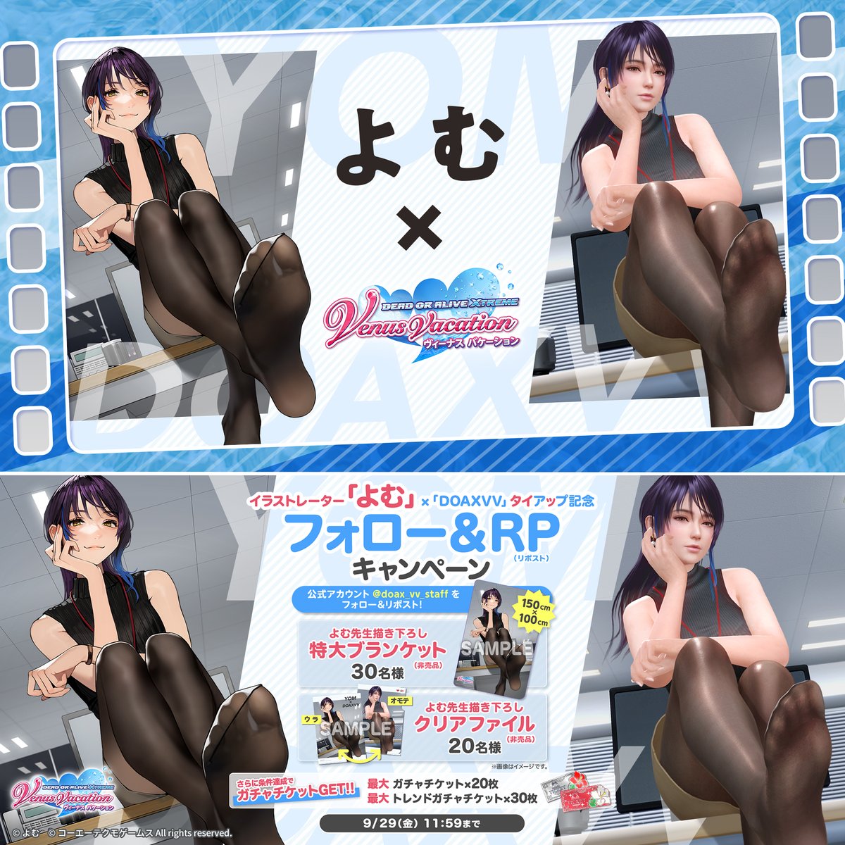 ◤#よむ 先生タイアップキャンペーン◢ ／ 超豪華RPキャンペーン🎊 ＼ DOAX VenusVacation公式 フォロー&amp;この投稿をRPで "よむ先生描き下ろしクリアファイル"：20名様 "よむ先生描き下ろし特大ブランケット"：30名様 合計50名様にプレゼント🎁 よむ先生タイアップガチャ登場中✨ #DOAXVV #TGS #KTGS2023