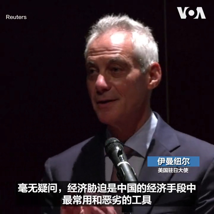 美国驻日本大使伊曼纽尔22日在东京的一次讲话中指责中国对日本、澳大利亚、韩国和立陶宛等国家使用经济胁迫手段。他说，这些国家都因为相关的政策成为中国经济报复的目标。