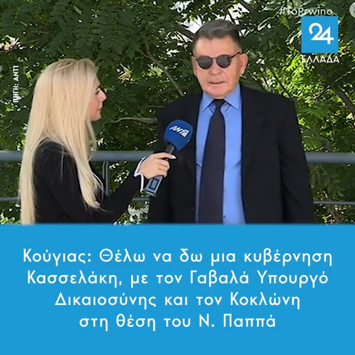 Κούγιας: Θέλω να δω μια κυβέρνηση Κασσελάκη, με τον Γαβαλά Υπουργό Δικαιοσύνης και τον Κοκλώνη στη θέση του Ν. Παππά #ΚΑΣΣΕΛΑΚΗΣ
