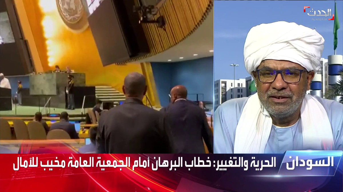 #السودان – لماذا غضبت قوى الحرية والتغيير من خطاب "البرهان" أمام الأمم المتحدة؟.. هكذا أجاب الصحفي محمود لعوتة #الحدث