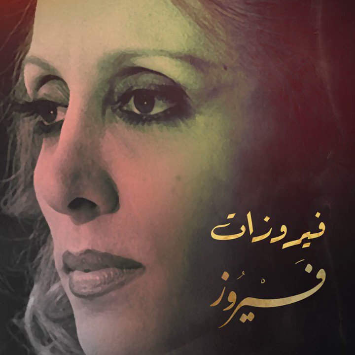 بيتي أنا بيتك وما إلي حدا من كِتِر ما ناديتك وِسِع المدى نَطَرتك عَ بابي وعَ كلّ البوابْ كتبتلَّك عذابي عَ شمس الغيابْ