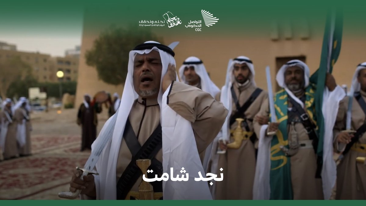 العرضة السعودية؛ عزة البيرق وهيبة السيوف وبلاغة القصيد. @dgda_sa #نحلم_ونحقق
