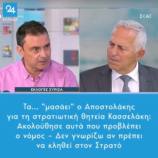 Τα… "μασάει" ο Αποστολάκης για τη στρατιωτική θητεία Κασσελάκη: Ακολούθησε αυτά που προβλέπει ο νόμος – Δεν γνωρίζω αν πρέπει να κληθεί στον Στρατό #ΚΑΣΣΕΛΑΚΗΣ