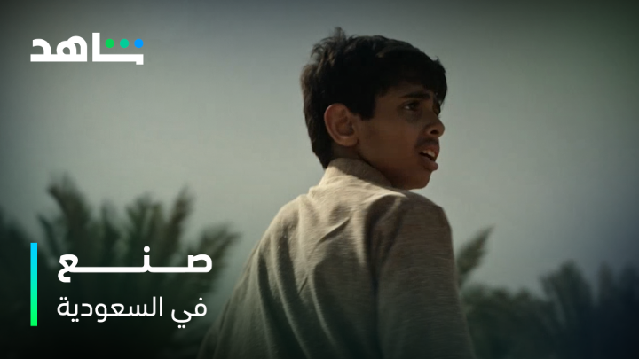 أعمال درامية عالمية.. صنعت في السعودية 🇸🇦 لا تفوت عرض اليوم الوطني ابتداءً من 10 ريال شهرياً لمدة 6 شهور العرض ساري لفترة محدودة، اشترك الحين #شاهد_صنع_في_السعودية #حكايات_لا_تنتهي #Shahid #نحلم_ونحقق هذا العرض متوفر فقط في السعودية تطبق الشروط والأحكام