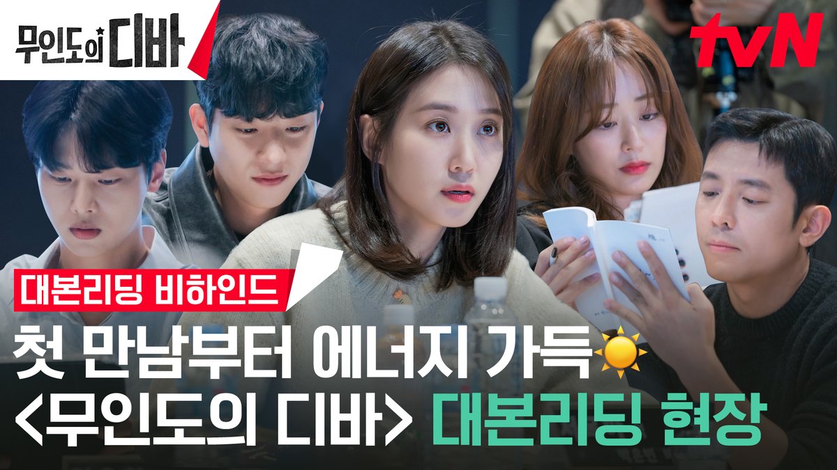 <무인도의 디바> 대본리딩 비하인드 떠밀려 가는 당신의 꿈을 구할 이야기! 보기만 해도 기분 좋은 긍정 에너지 가득💖 두근두근 설레는 대본리딩 현장으로 · ₊ ˚✿ 풀버전은👉🏻 #네이버tv <무인도의 디바> 10월 첫 방송 #무인도의디바 #CastawayDiva