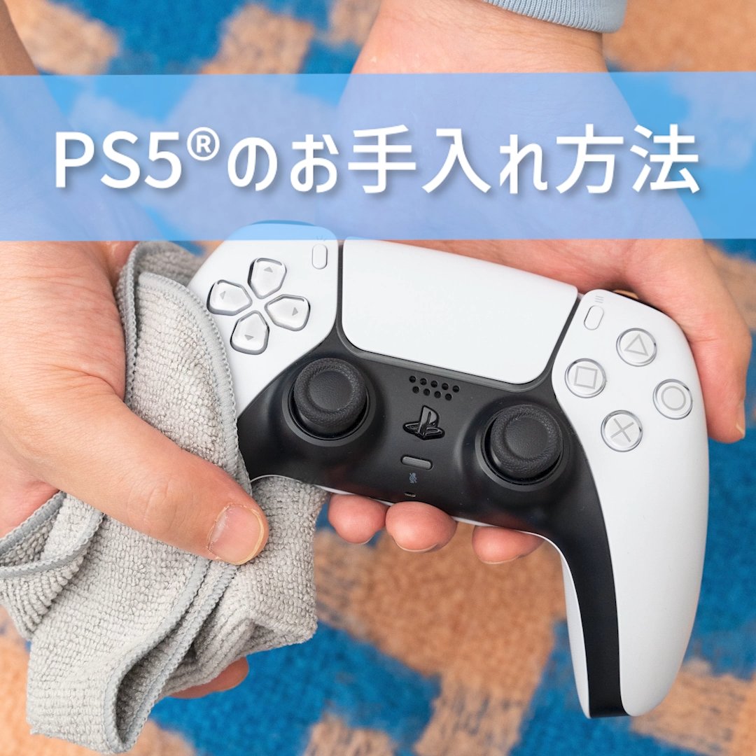 <保存推奨✅> 本日は #清掃の日 なので、#PS5 のお手入れ方法をご紹介します!