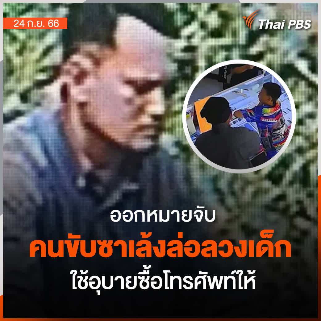 ตร. ออกหมายจับคนขับซาเล้งล่อลวงเด็กมัว เด็กชาติพันธุ์ ใน อ.อินทร์บุรี จ.สิงห์บุรี หายไปจากบ้านกว่า 1 สัปดาห์ คาดหลบหนีไปที่ จ.ลพบุรี พบประวัติเคยก่อเหตุมาแล้วหลายครั้ง 📌 ติดตามข่าวสำคัญ สถานการณ์เด่นในรอบวันกับ #ThaiPBS ได้ที่ #ชั่วโมงข่าวเสาร์อาทิตย์