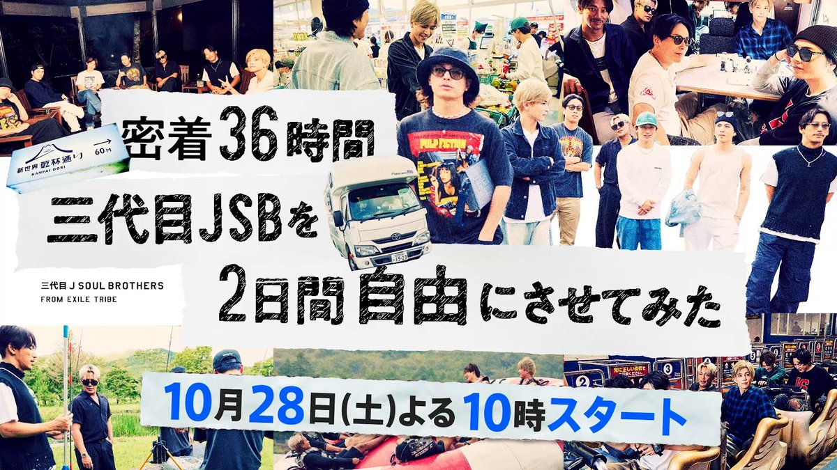 ＼ アベマで #三代目 2大解禁🎉／ 1️⃣7人旅を無料放送！ 『密着36時間 #三代目JSB を2日間自由にさせてみた』 ⏰10/28(土)22時~2週連続 2️⃣FCイベント独占生配信！(第2部のみ) 『#JSB3 13th ANNIVERSARY PARTY』 ⏰11/10(金)19時~ 🎟9/29(金)18時~販売開始 ここでしか見られない7人の姿をお楽しみに🤩