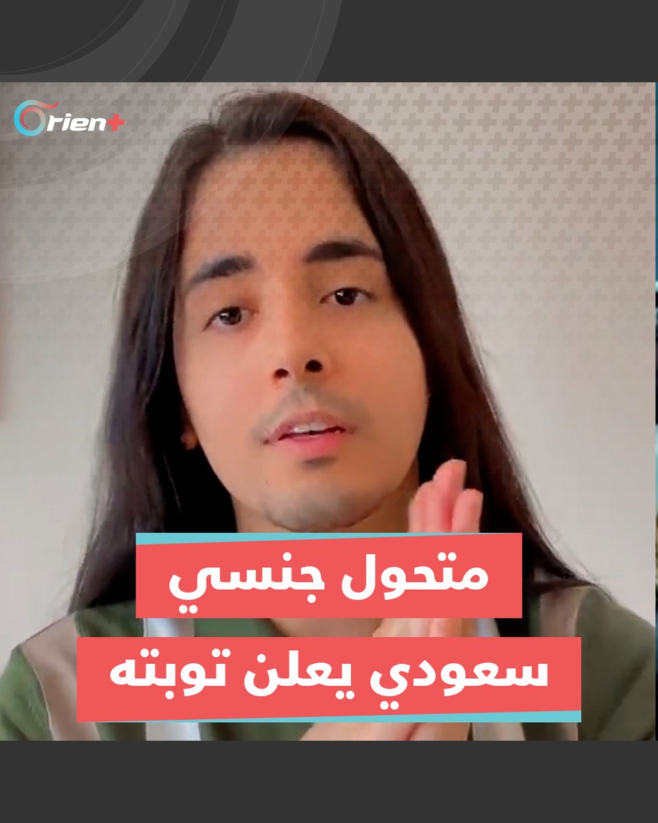 "أزلت صدري وأُفكّر بآخرتي".. متحوّل جنسي #سعودي يعلن توبته واعتزاله لبس الفساتين والتشبّه بالنساء #OrientPlus