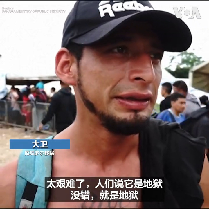 巴拿马公共安全部长皮诺与哥斯达黎加公共安全部长萨莫拉23日视察了赴美的移民们要经过的一段叫做达连隘口的危险丛林地带,以及拉哈斯布兰卡斯镇的一个接待中心。 巴拿巴政府说,1月到9月间有39万人经过这里进入巴拿马,他们当中多数为委内瑞拉人,也有来自厄瓜多尔、海地等国家的移民。