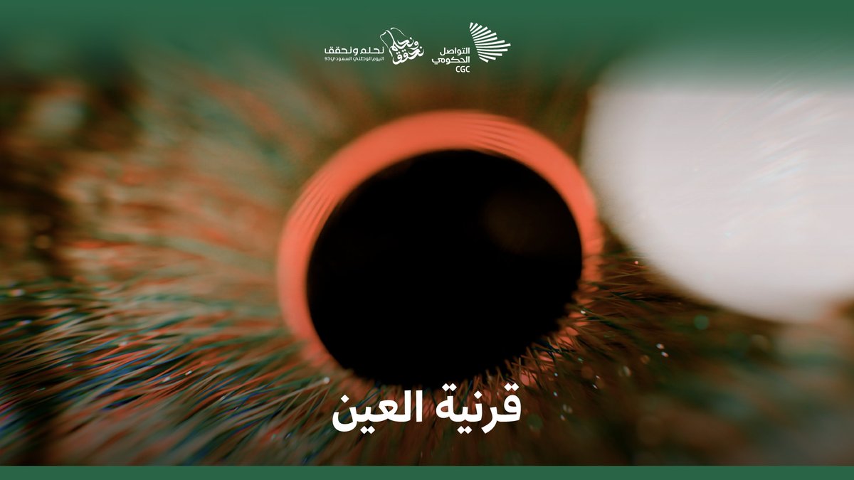 تبرع قرنية العين؛ عطاء من شخص واحد أعاد البصر إلى مريم في حائل وعبد الله في المدينة المنورة. مستشفى الملك خالد التخصصي للعيون ومركز الأبحاث #نحلم_ونحقق