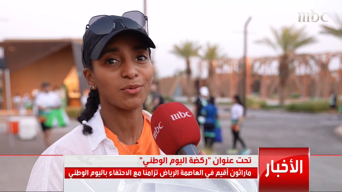 تحت عنوان "ركضة اليوم الوطني" ماراثون أقيم في العاصمة الرياض تزامنا مع الاحتفاء باليوم الوطني السعودي ٩٣ محمد الصادق ✍🏻🎙️ #نشرة_التاسعة #MBC1