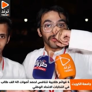 خالد الهاجري و"بوعيد" "كلية العلوم" لمنافسيهم: جبتها من ورا شاربك.. روح نام ودور على غيرها #انتخابات_جامعة_الكويت #انتخابات_طلبة_جامعه_الكويت #الاتحاد_الوطني_لطلبة_جامعه_الكويت