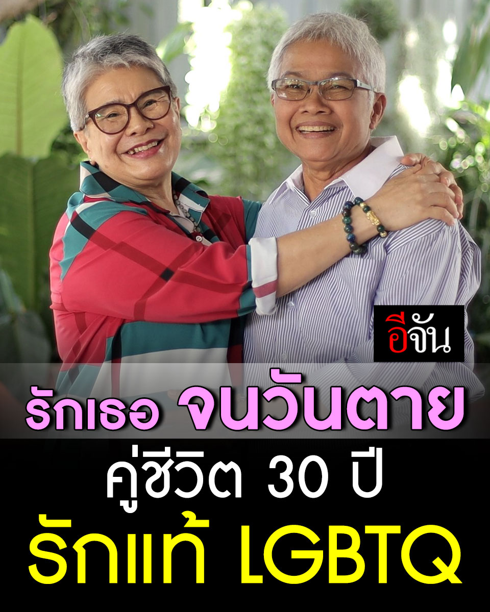 ใครบอก “รักเพศเดียวกัน” เดี๋ยวก็เลิก? นี่ไง… คู่รัก LGBTQ “คุณปู่ คุณย่า” ใช้ชีวิตด้วยกัน 30 ปี เคยผ่านชีวิต “แสนเจ็บปวด” สุดท้าย มาเจอรักแท้ จนวันตาย #อีจัน #ติดตาม