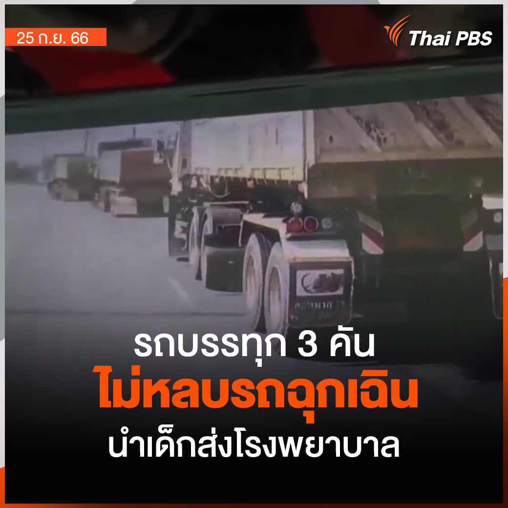 จากกรณีเด็ก 6 ขวบ บาดเจ็บจากระเบิดที่พบในสนามเด็กเล่น จ.ฉะเชิงเทรา จำเป็นต้องตัดนิ้ว มีข้อมูลอีกมุมจากเจ้าหน้าที่ขับรถพยาบาลที่มองว่า สาเหตุหนึ่งที่ทำให้ไปส่งเด็กรักษาได้ช้าลง อาจเกิดจากพฤติกรรมของผู้ใช้รถใช้ถนนบางคน ขณะเจ้าหน้าที่ขับรถกำลังใช้ความเร็วเพื่อเร่งนำตัวเด็กไปส่งโรงพยาบาล แต่ระหว่างทางบนถนนสายฉะเชิงเทรา-พนัสนิคม กลับมีรถบรรทุกพ่วงถึง 3 คัน ไม่ยอมให้ทาง โดยขับรถแช่ทางช่องทางด้านขวา แม้บางช่วง จะเป็นถนน 4 ช่องทางจราจรก็ตาม ทำให้เสียเวลาในการนำส่งผู้ป่วย 📌ติดตามข่าว #ThaiPBS ที่ #วันใหม่ไทยพีบีเอส