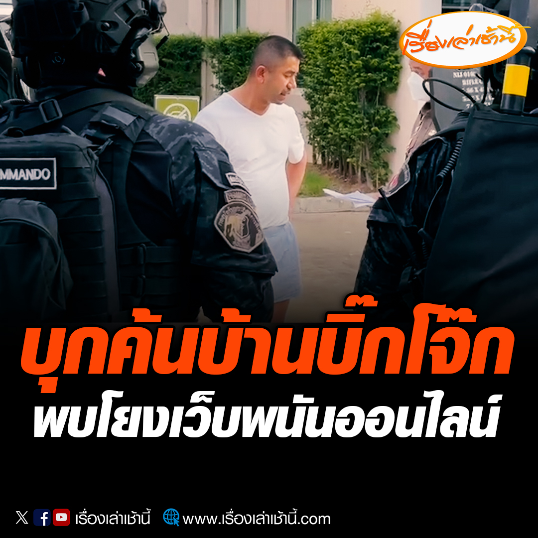 สอท. นำกำลังบุกค้นบ้านของ "บิ๊กโจ๊ก" พล.ต.อ.สุรเชษฐ์ หักพาล รองผบ.ตร. ภายในซอยวิภาวดี 60 หาหลักฐานเกี่ยวข้อง พ.ร.บ.การพนัน หลังพบเส้นทางการเงินเกี่ยวข้องกับเว็บพนัน เบื้องต้น พล.ต.อ.สุรเชษฐ์ อยู่ในบ้านพัก ปฏิเสธเข้าตรวจค้น อ้างเป็นรองผบ.ตร. #เรื่องเล่าเช้านี้ #ข่าวช่อง3