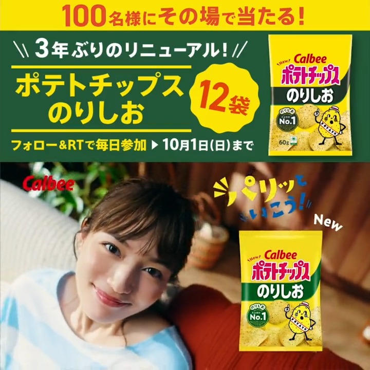#川口春奈 さん出演 新TVCM公開記念✨ \フォロー&RTで その場で当たる/ 新しくなった #ポテトチップスのりしお【100名様】にプレゼント🎁 カルビーのポテトチップスで、パリッといこう! 1⃣このアカウントをフォロー 2⃣本投稿を9/26 11:59迄にRT ➡️当選者に即時DM 規約