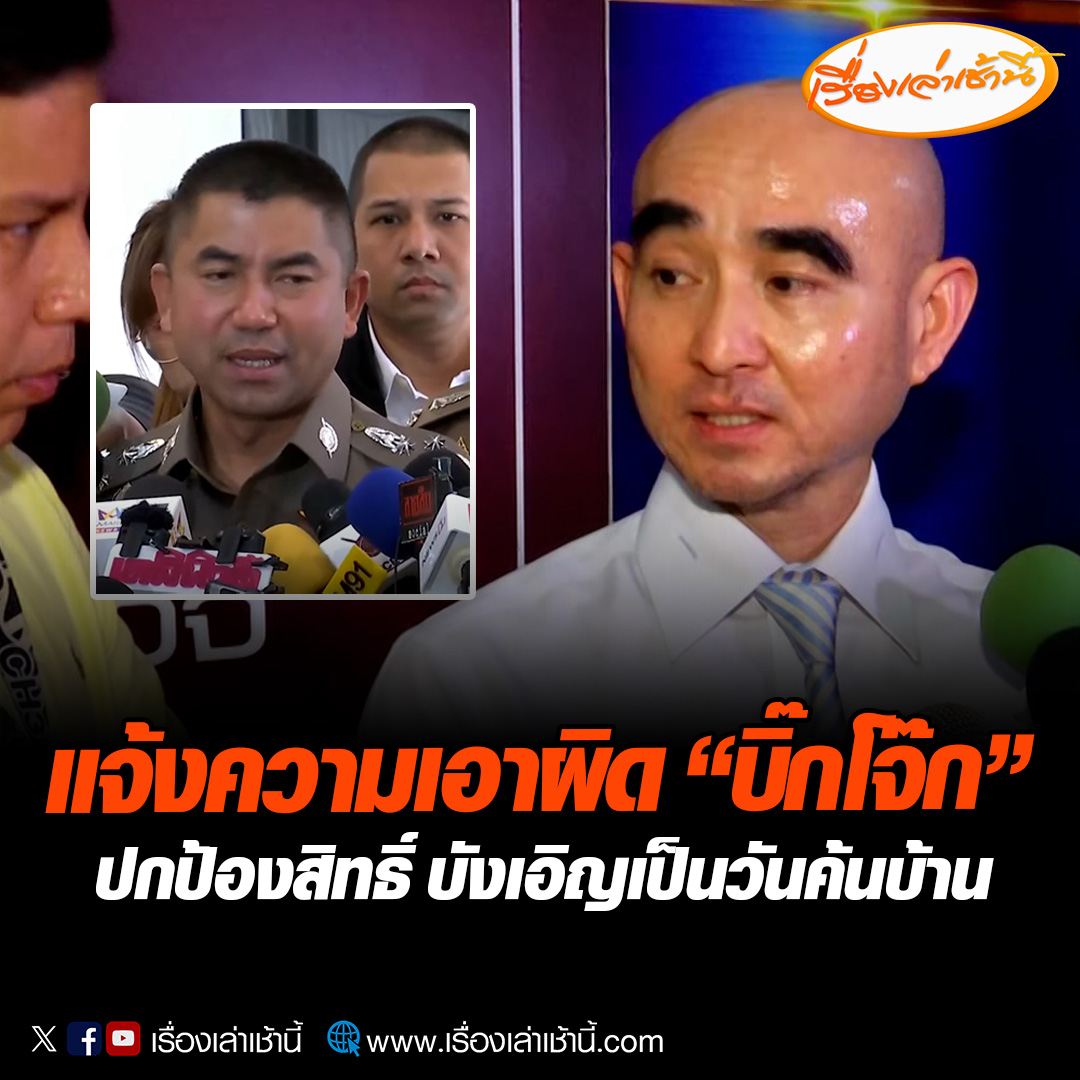 “อดีตผู้การฯ ชลบุรี” แจ้งความ “บิ๊กโจ๊ก” พร้อมทีม เอาผิด ม.157 หลังถูกกล่าวหาเปลี่ยนตัวผู้ต้องหาคดีบุกยิงบ้านพักพูลวิลลาพัทยา ยันเพื่อปกป้องสิทธิ์และขอความเป็นธรรม อ่านข่าว : #เรื่องเล่าเช้านี้ #ข่าวช่อง3 #ข่าวอาชญากรรม #บิ๊กโจ๊กแจ้งความเอาผิด
