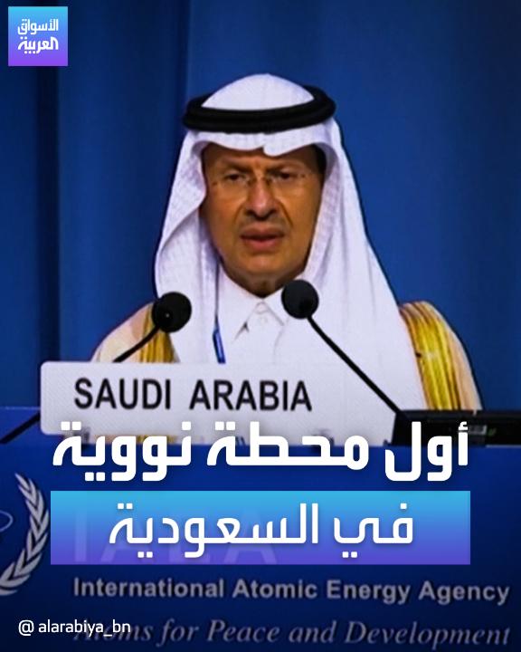 #وزير_الطاقة_السعودي الأمير عبد العزيز بن سلمان: 📌 ماضون بمشروع أول محطة للطاقة النووية في المملكة 📌 نؤكد على تنفيذ القرار الدولي بإنشاء منطقة خالية من الأسلحة النووية في الشرق الأوسط 📌 ندعو المجتمع الدولي للتصدي لمحاولات الاستخدام غير السلمي وغير الآمن #الأسواق_العربية