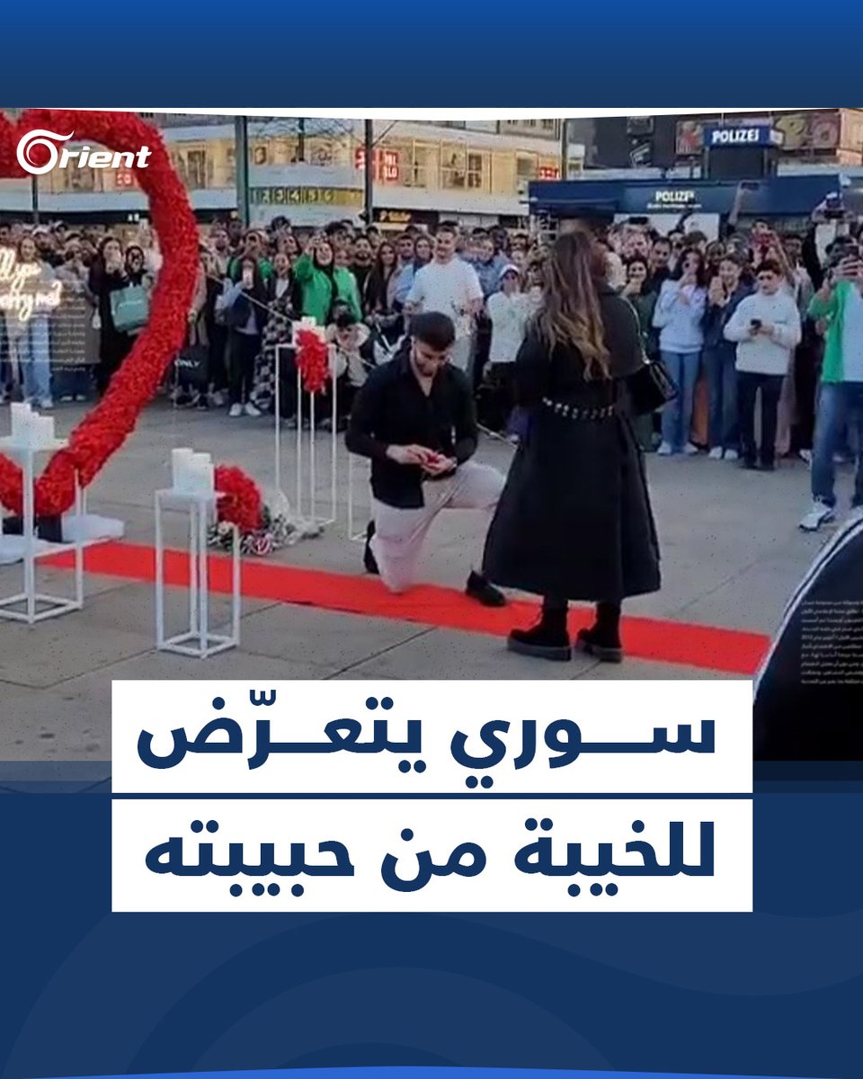 أراد مفاجأة حبيبته فحدث ما لم يكن بالحسبان.. يوتيوبر #سوري يجمع العشرات من متابعيه في إحدى ساحات #برلين لخطبة فتاة يحبّها، فتلقى خيبة عمره وإليكم ما حدث #أورينت
