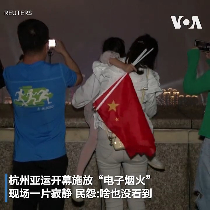 杭州亚运9月23日晚间开幕，因官方宣传将有精彩烟火表演，吸引大批民众卡位争看烟火，不过，民众事后抱怨，现场“啥也没看到”，只能透过手机荧幕看“数位烟火秀”，让不少人直呼“非常失望”，更引发中国网友热议。报道: