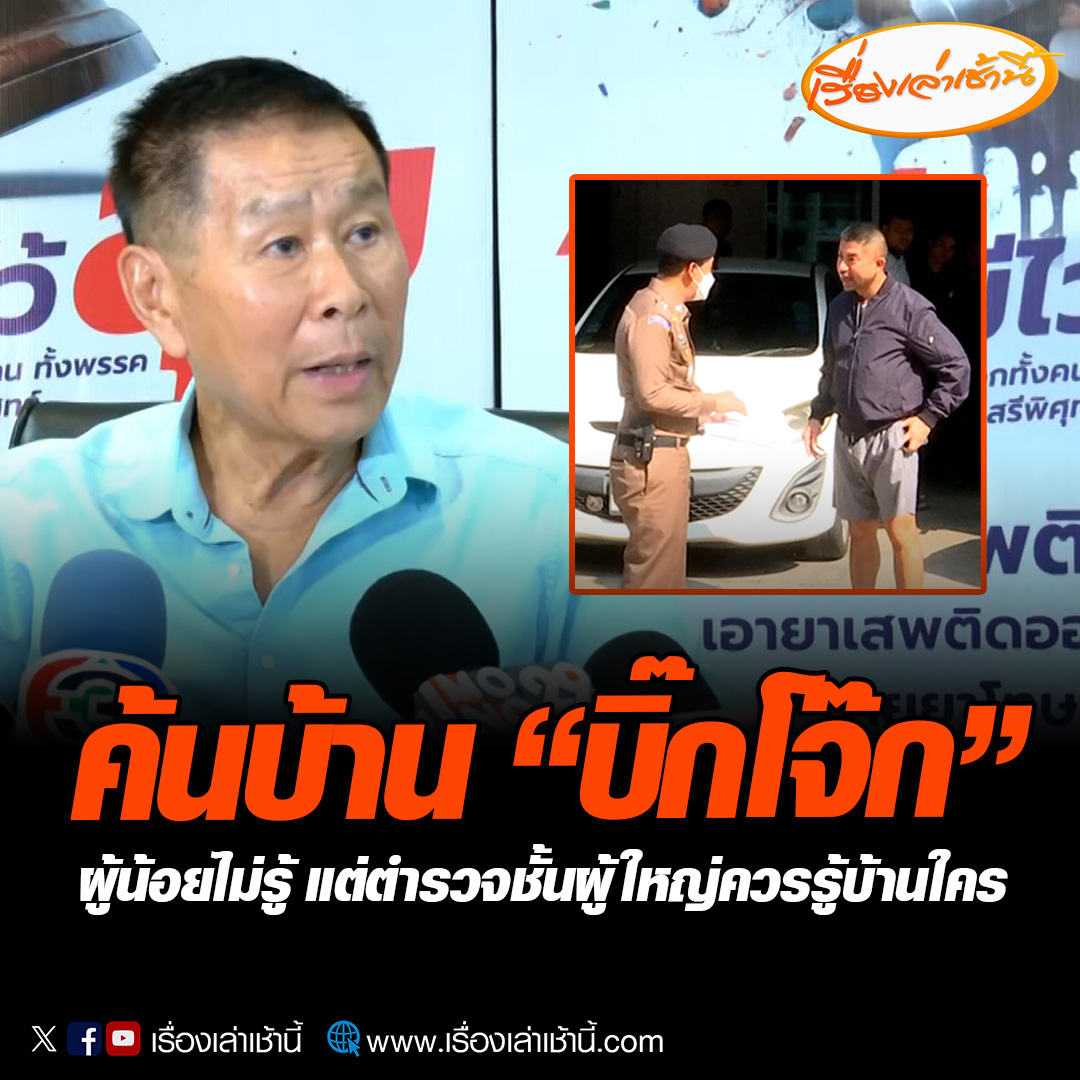“เสรีพิศุทธ์” ชี้ค้นบ้าน “บิ๊กโจ๊ก” มีเบื้องหน้าเบื้องหลัง ตำรวจชั้นผู้น้อยไม่รู้ แต่ตำรวจชั้นผู้ใหญ่ควรรู้บ้านใคร ตำรวจคอมมานโดแต่งมาแบบนี้จะมาสู้กับใคร #เรื่องเล่าเช้านี้ #ข่าวช่อง3 #ข่าวอาชญากรรม #ค้นบ้านบิ๊กโจ๊ก #สุรเชษฐ์หักพาล