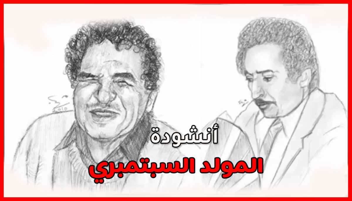 الـيـوم يـا تـاريخ قِـف أشِــر إلـى الـيا بـالألِف لا تـنـدهش لا تـرتجف مـاذا تـرى ماذا تصف؟ هــذي الـجموع تـأتلف وكـالـسـيـول تـنـقـذف لـتـسبق الـوعد الأكـف مـسـيـرها لا يـنـحـرف طـريـقـهـا لا يـخـتـلف عـن عهدها السبتمبري #ميلاد_وطن_26سبتمبر