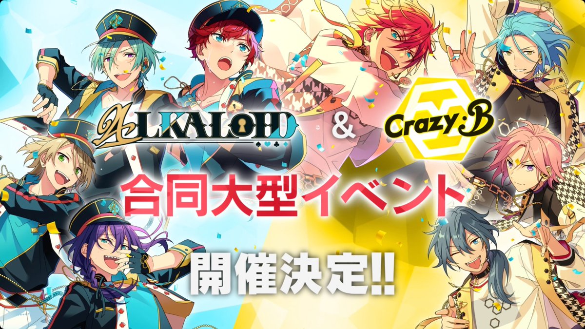 (15/19)【お知らせ】 🃏ALKALOID&amp;Crazy:B🐝 ＼\合同大型イベント/／ 2024年4月、開催決定❗ メインストーリー第一部から始まった ES1年目の最後を飾るフィナーレイベント💫 詳細は続報をお待ちください♪ #あんスタ #あんスタ8周年