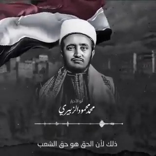"رسالة أبو الأحرار التي دمرت عرش الطغيان" "ذلك لأن الحق.. هو حقُ الشعب والجمهورية.. هي جمهورية الشعب والدولة.. هي دولةُ الشعب والأموال.. هي أموال الشعب والعزة والكرامة والحرية كلها ملكٌ للشعب وليس فوق شعبنا من قوةٍ إلا قوةُ الله" أبو الأحرار #الزبيري #ميلاد_وطن_26سبتمبر