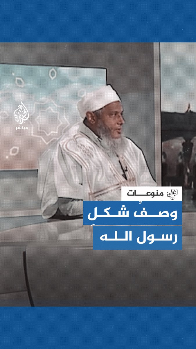 كأنه أمامك.. العلّامة الشيخ محمد الددو يصف ملامح الرسول الكريم عليه الصلاة والسلام #أيام_الله #الجزيرة_مباشر